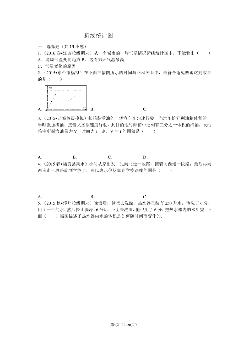 折线统计图(含详细解答)_第1页