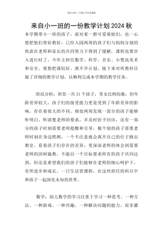 来自小一班的一份教学计划2024秋