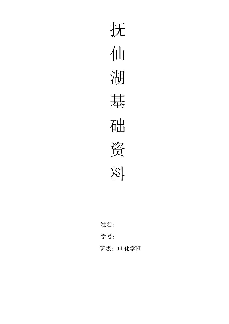 抚仙湖基础资料_第1页