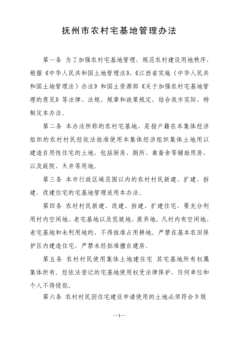 抚州市农村宅基地管理办法_第1页