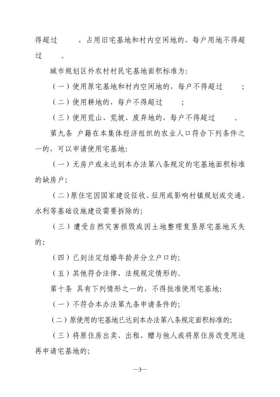 抚州市农村宅基地管理办法_第3页