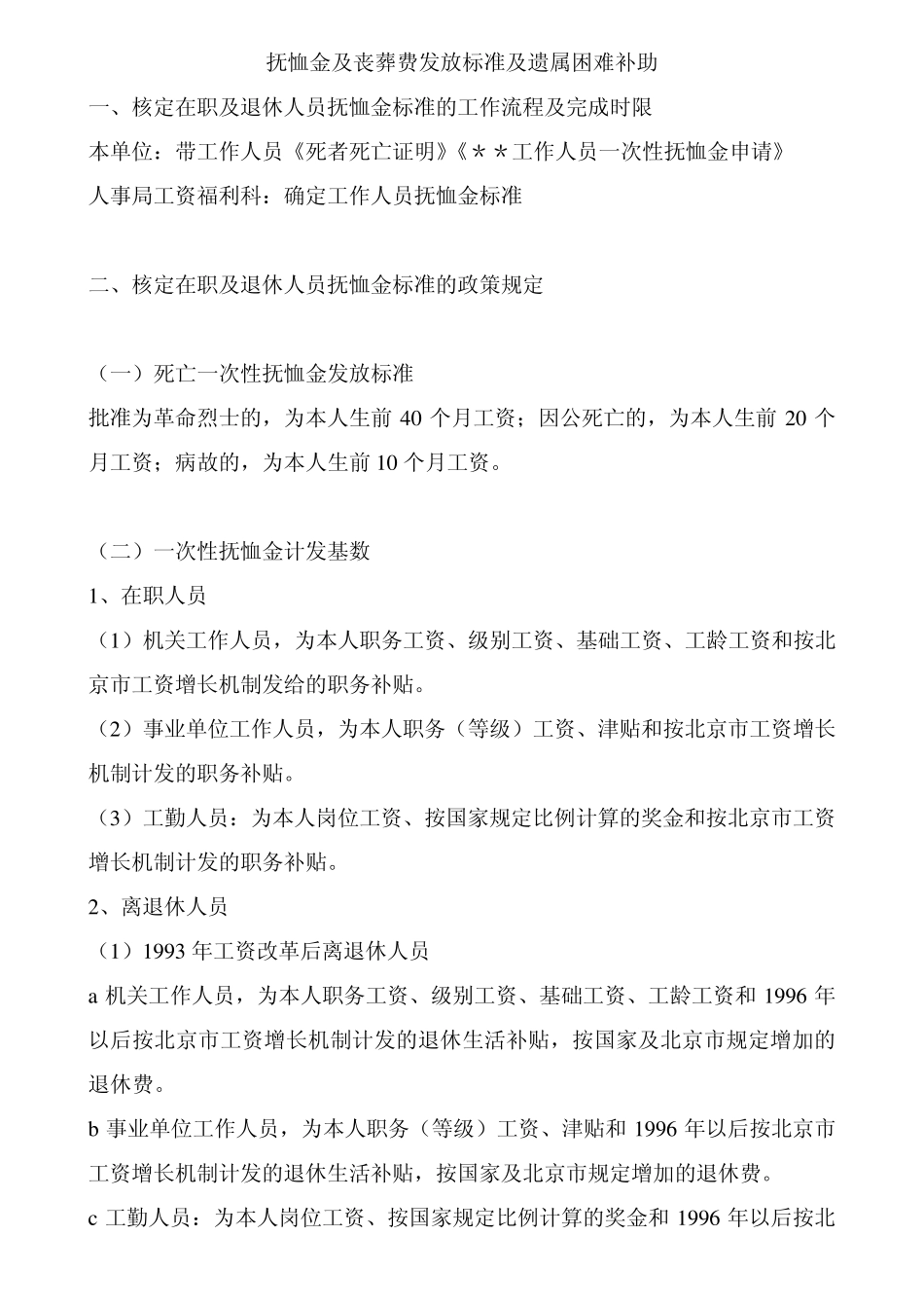 抚恤金及丧葬费发放标准及遗属困难补助_第1页