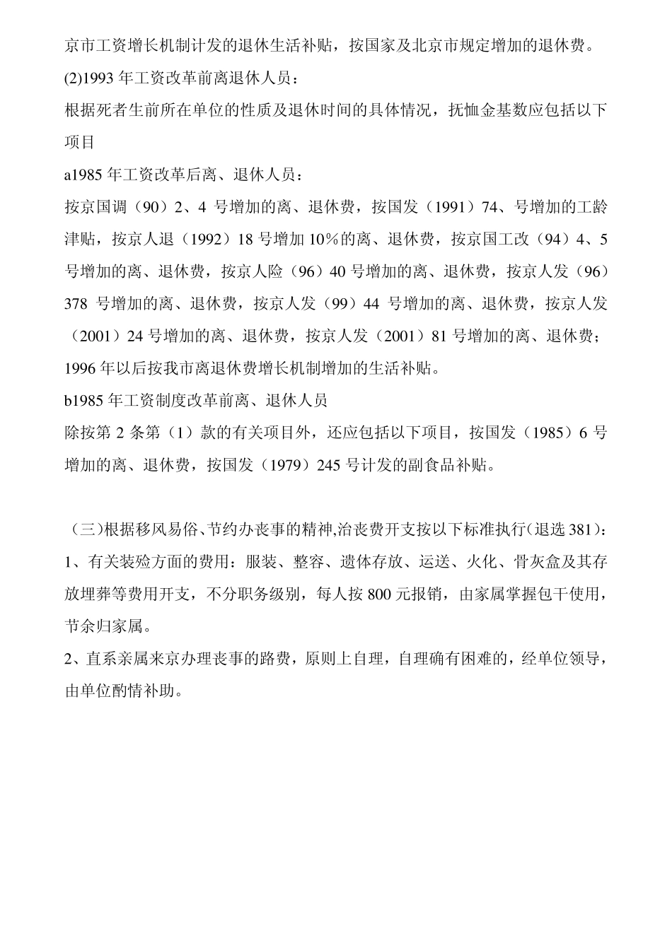 抚恤金及丧葬费发放标准及遗属困难补助_第2页