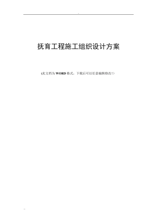 抚育工程施工组织设计方案