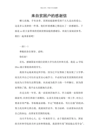 来自贫困户的感谢信