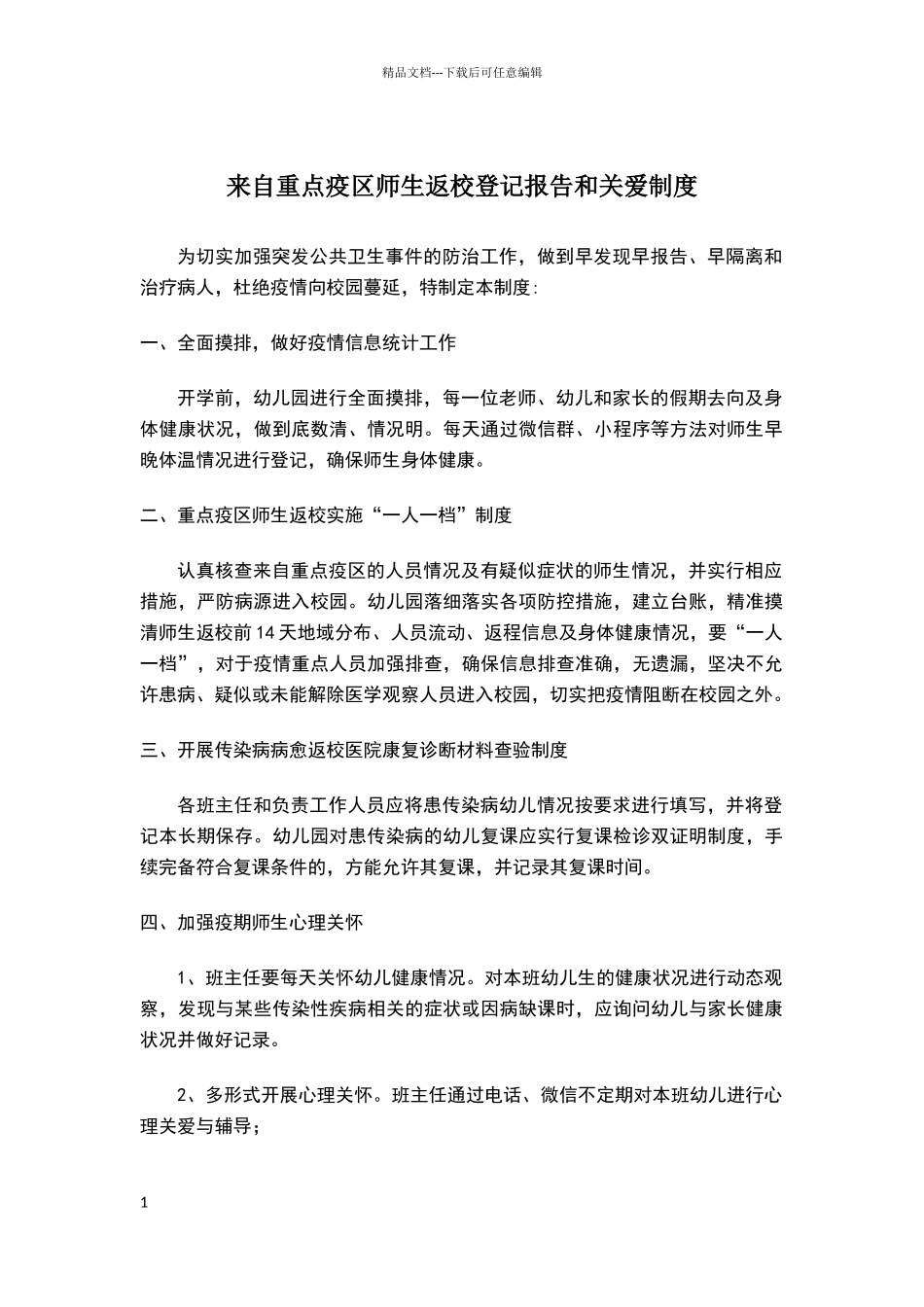 来自重点疫区师生返校登记报告和关爱制度_第1页