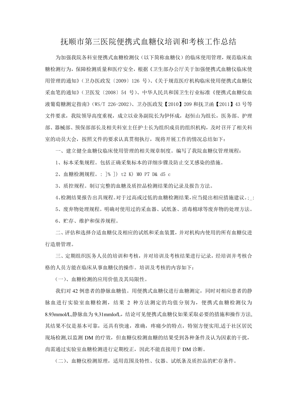抚顺市第三医院便携式血糖仪培训和考核工作总结1_第1页