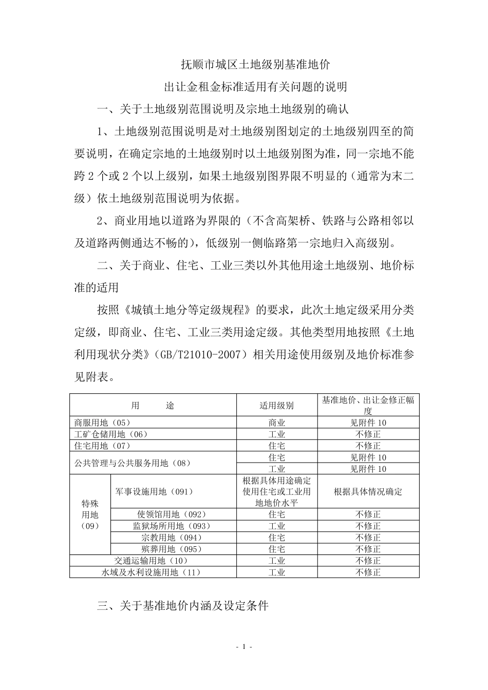 抚顺市基准地价应用说明_第1页