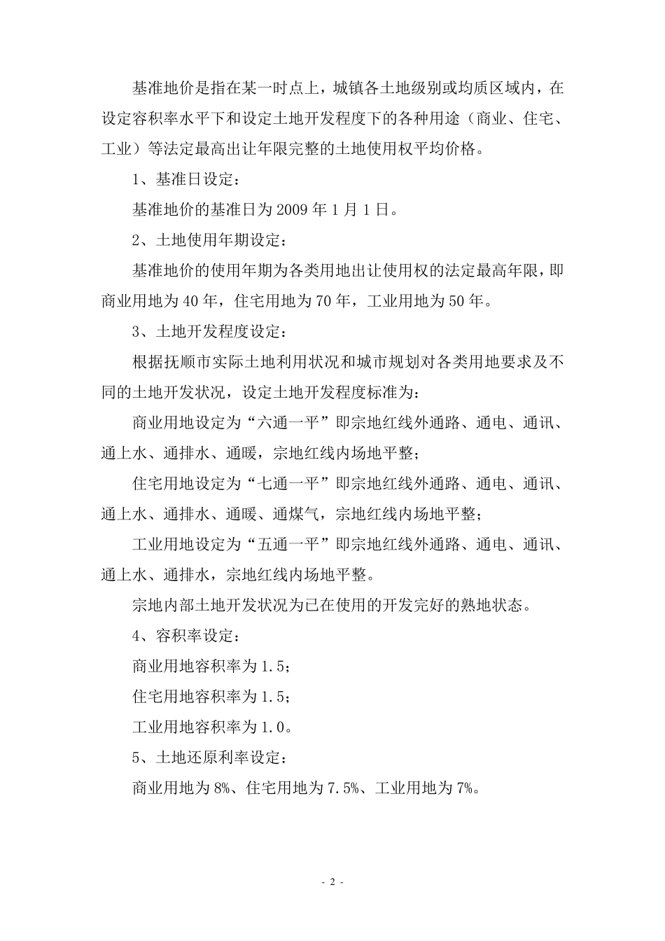 抚顺市基准地价应用说明_第2页