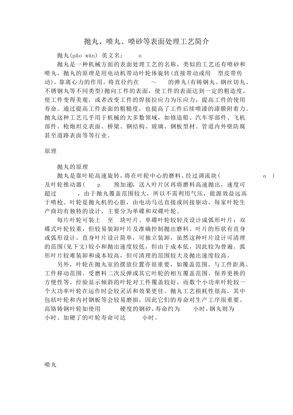 抛丸、喷丸、喷砂等表面处理工艺简介_第1页