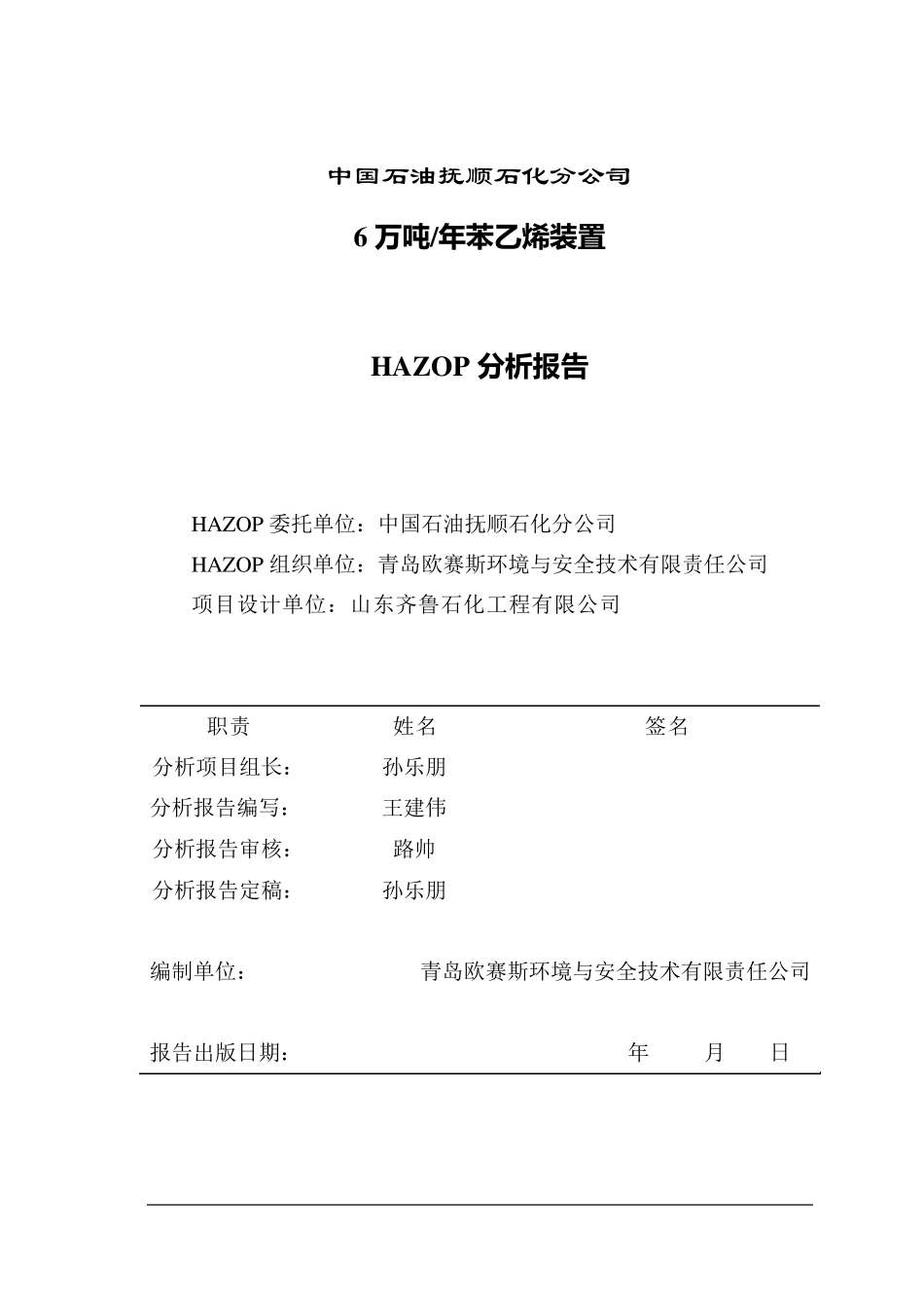 抚顺石化分公司苯乙烯HAZOP报告_第2页
