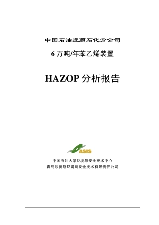 抚顺石化分公司苯乙烯HAZOP报告