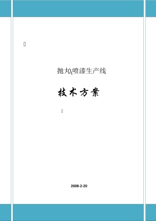 抛丸喷漆生产线