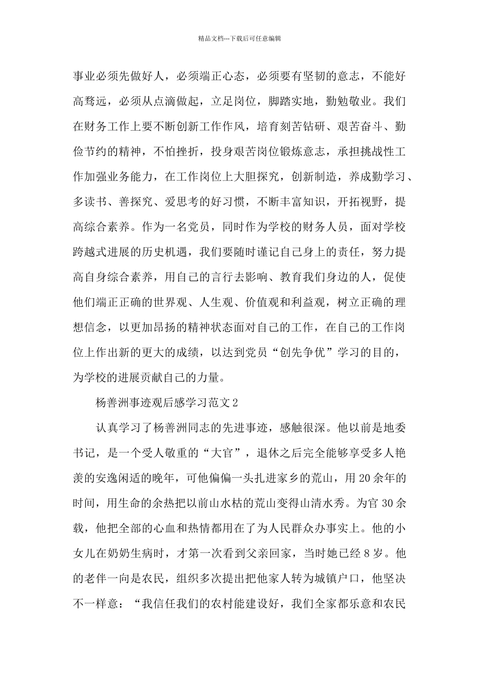 杨善洲事迹观后感学习范文五篇_第3页