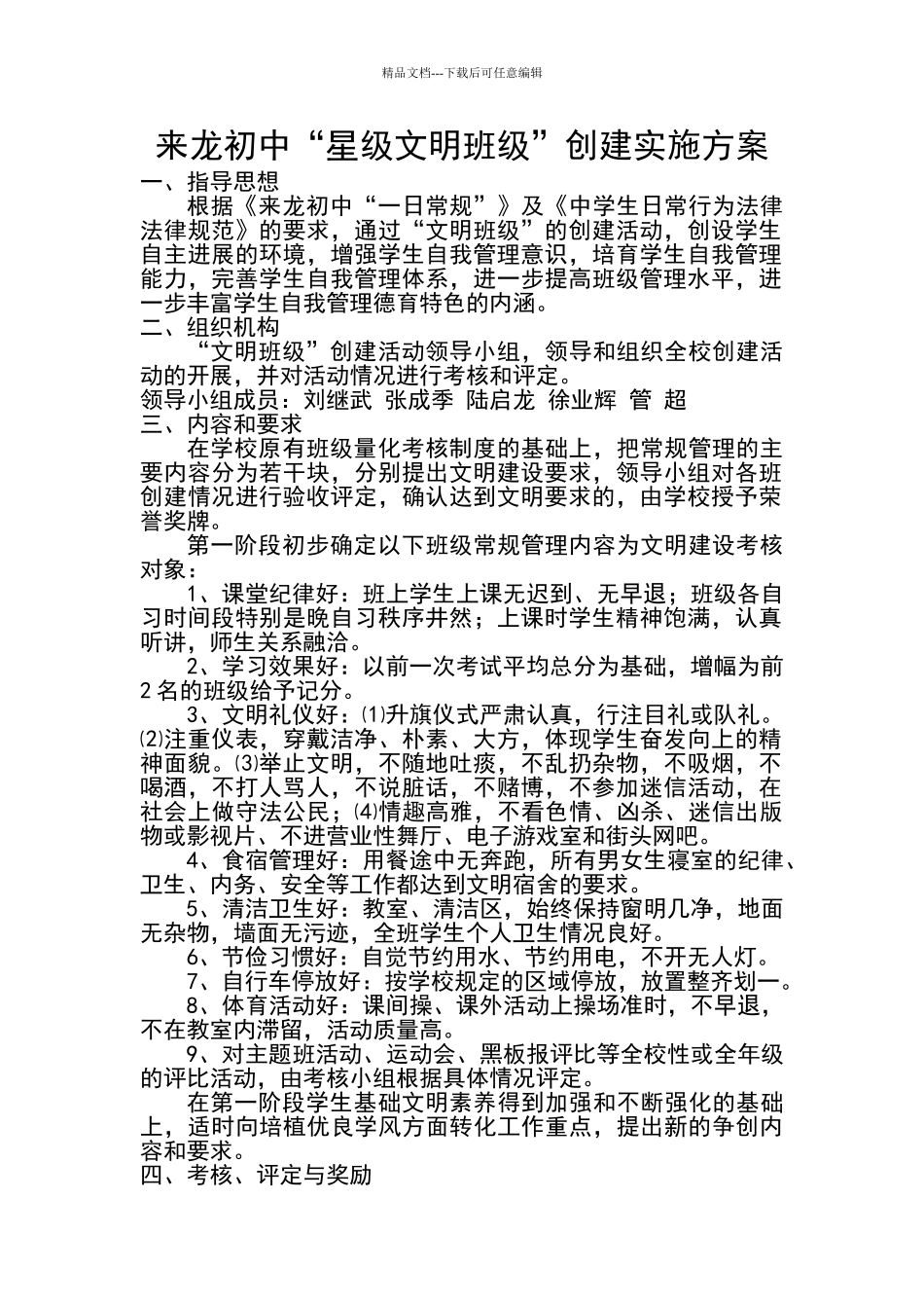 来龙初中“星级文明班级”创建实施方案_第1页
