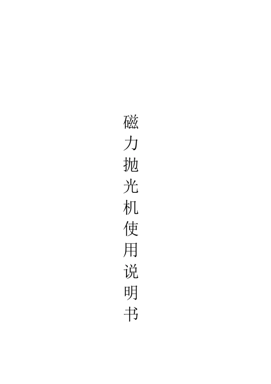 抛光机说明书1_第1页