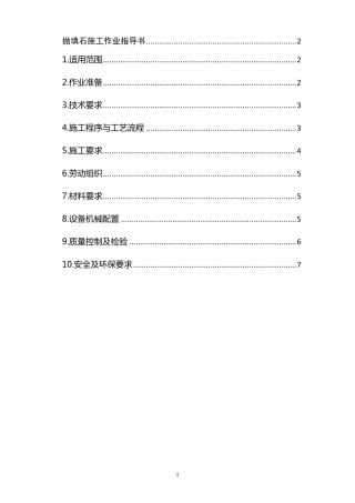 抛填石施工作业指导书