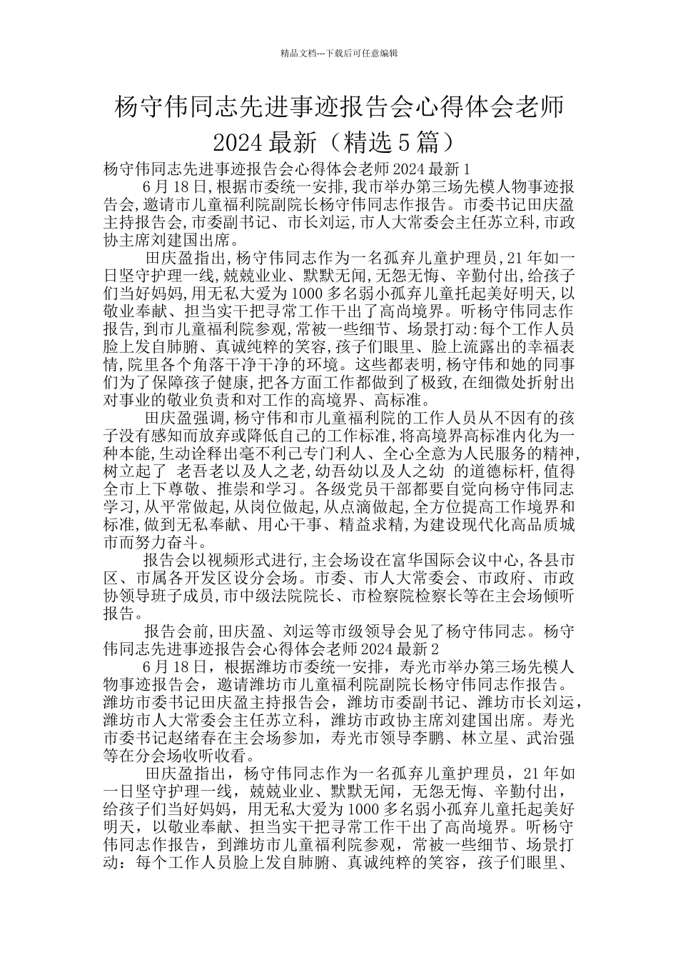 杨守伟同志先进事迹报告会心得体会教师2024最新_第1页