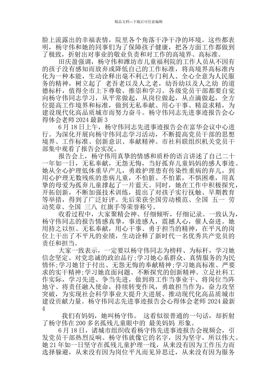 杨守伟同志先进事迹报告会心得体会教师2024最新_第2页