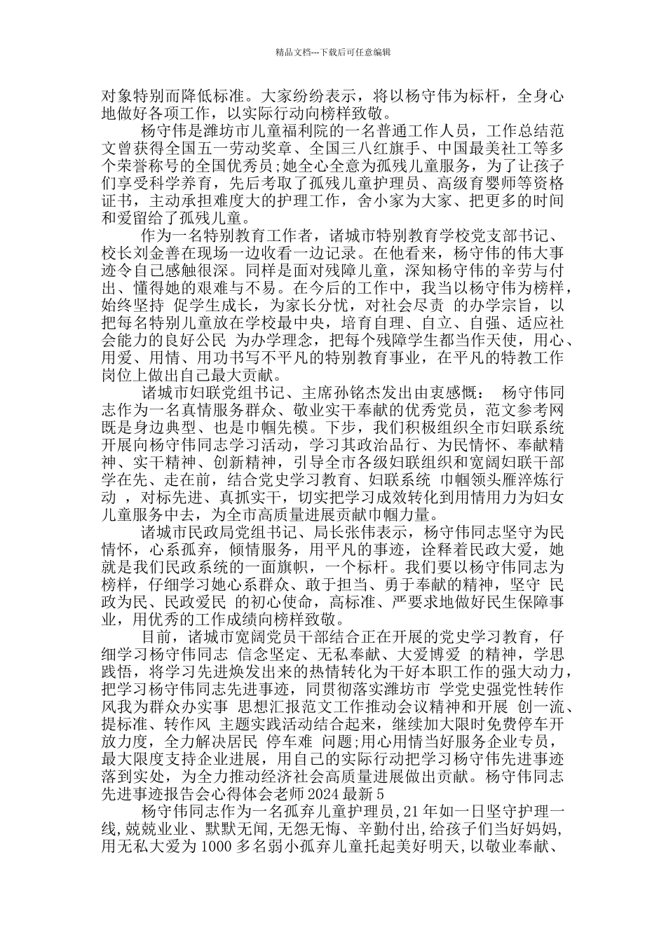 杨守伟同志先进事迹报告会心得体会教师2024最新_第3页