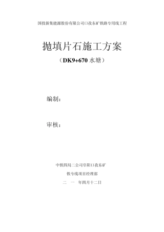 抛填片石方案