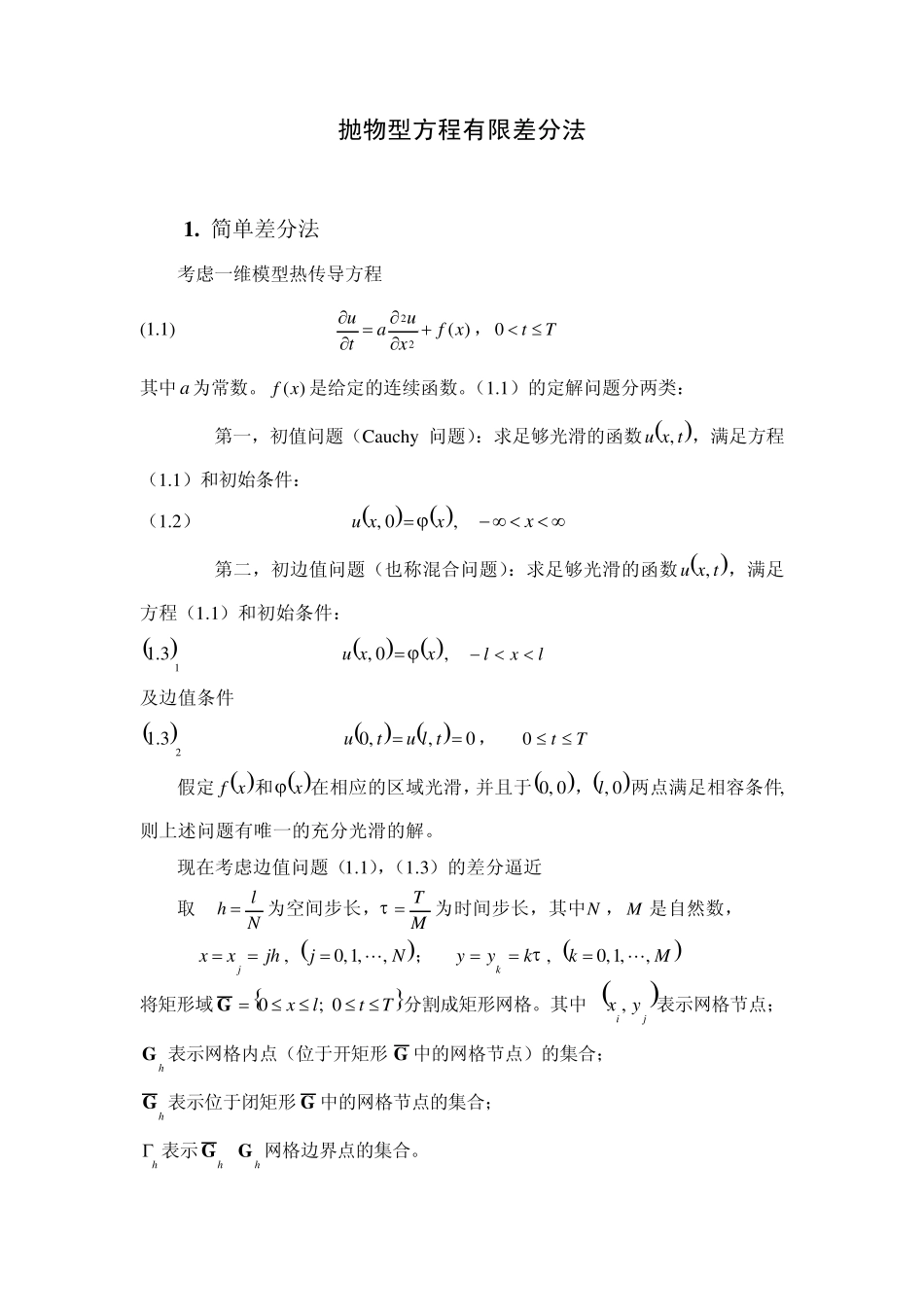 抛物型方程有限差分法_第1页