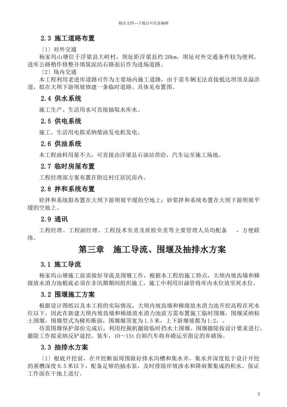 杨家坞山塘水库施工组织设计_第3页