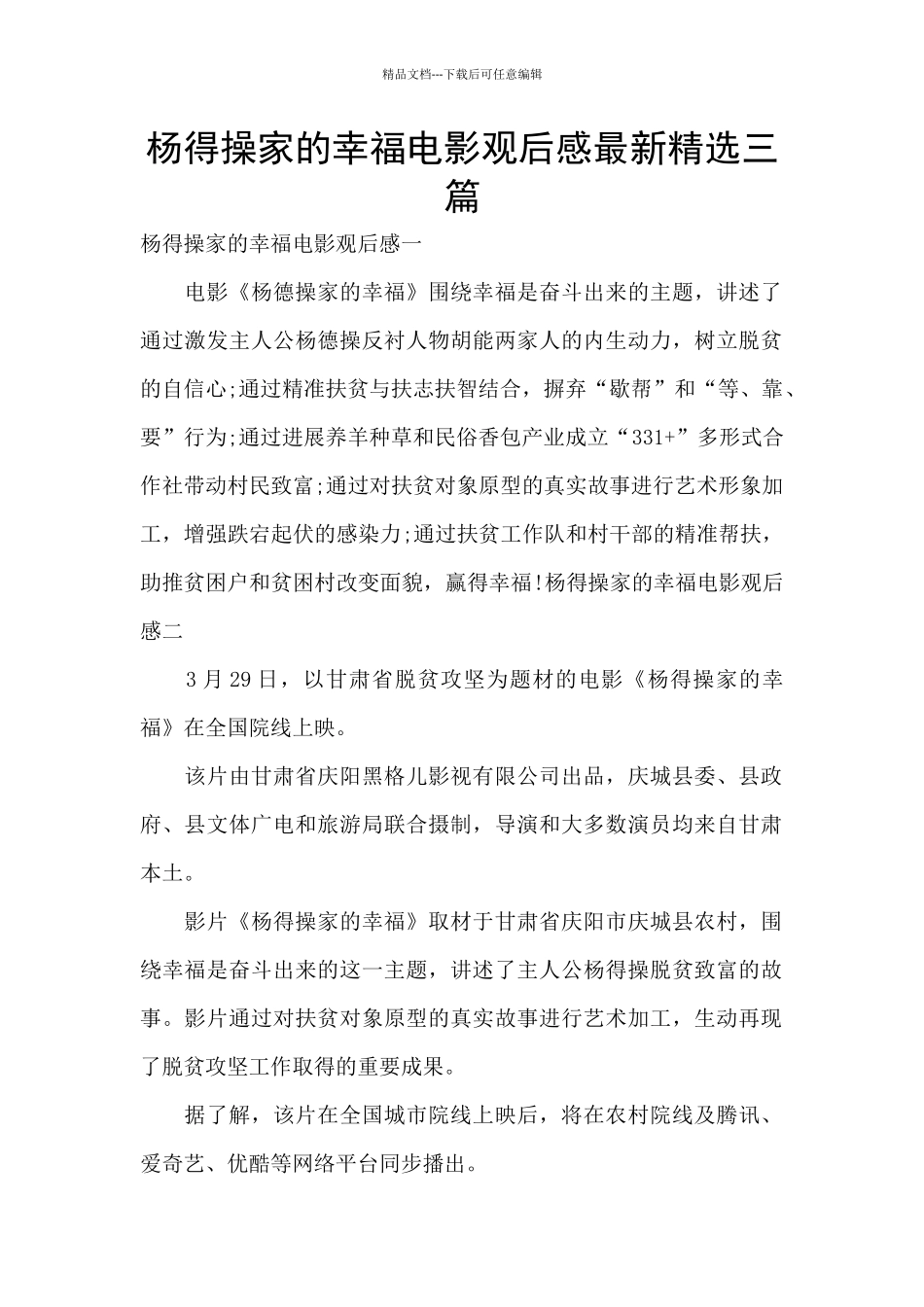 杨得操家的幸福电影观后感最新精选三篇_第1页