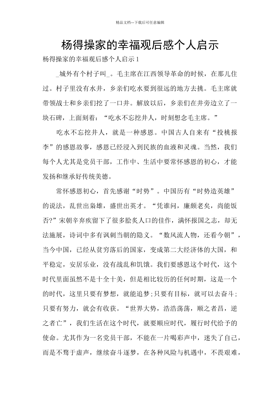 杨得操家的幸福观后感个人启示_第1页