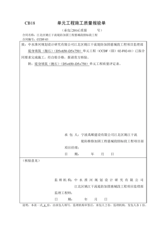 抛石单元工程质量评定表