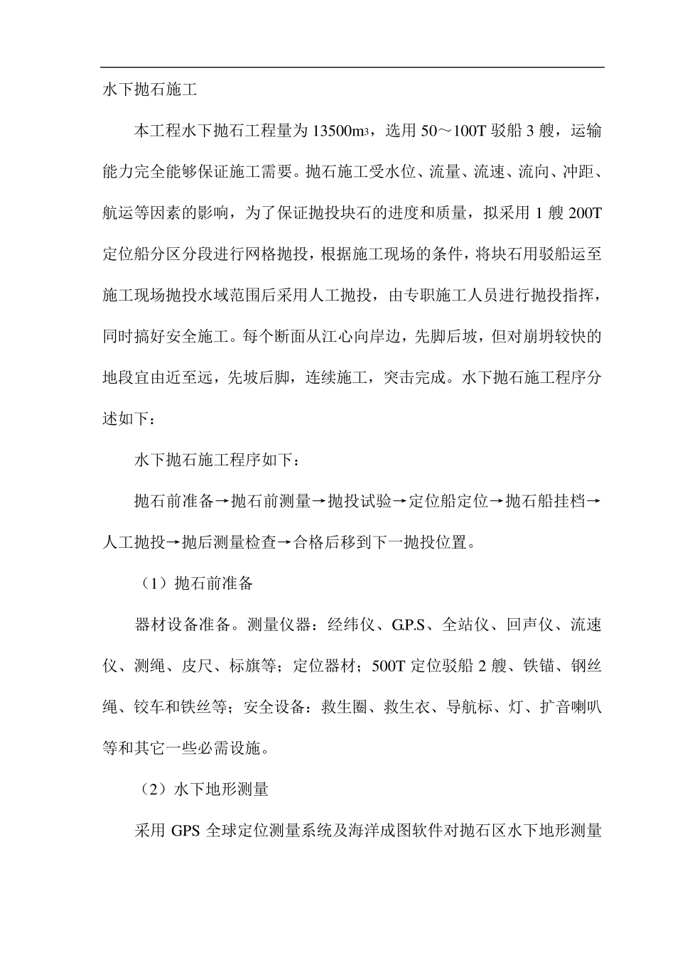 抛石护岸施工方案_第1页