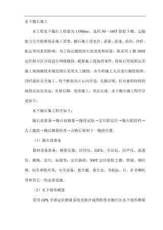 抛石护岸施工方案