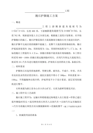 抛石护脚专项施工方案