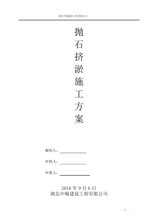 抛石挤淤施工方案