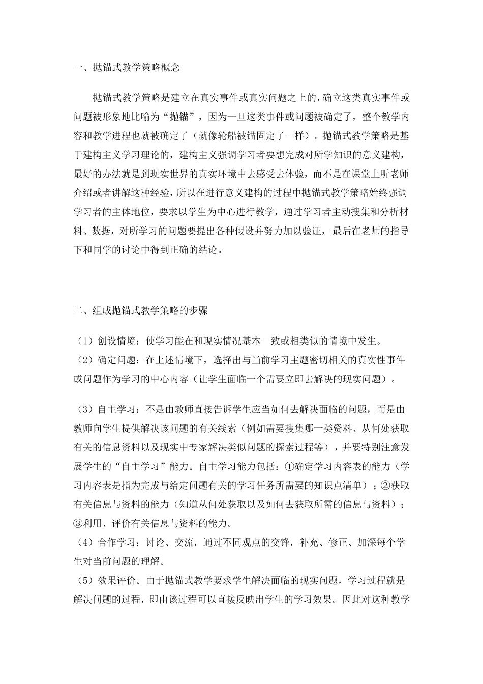 抛锚式教学策略的优缺点_第1页