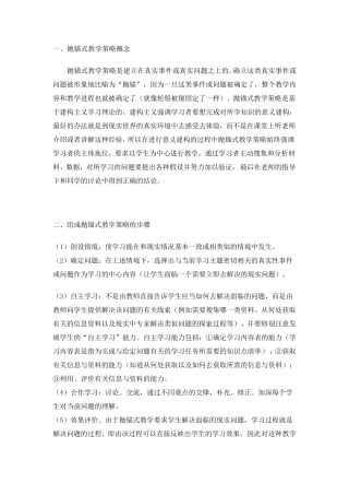 抛锚式教学策略的优缺点