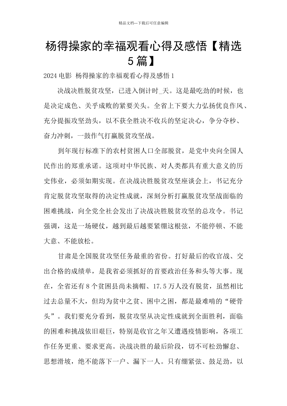 杨得操家的幸福观看心得及感悟_第1页