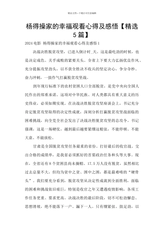 杨得操家的幸福观看心得及感悟