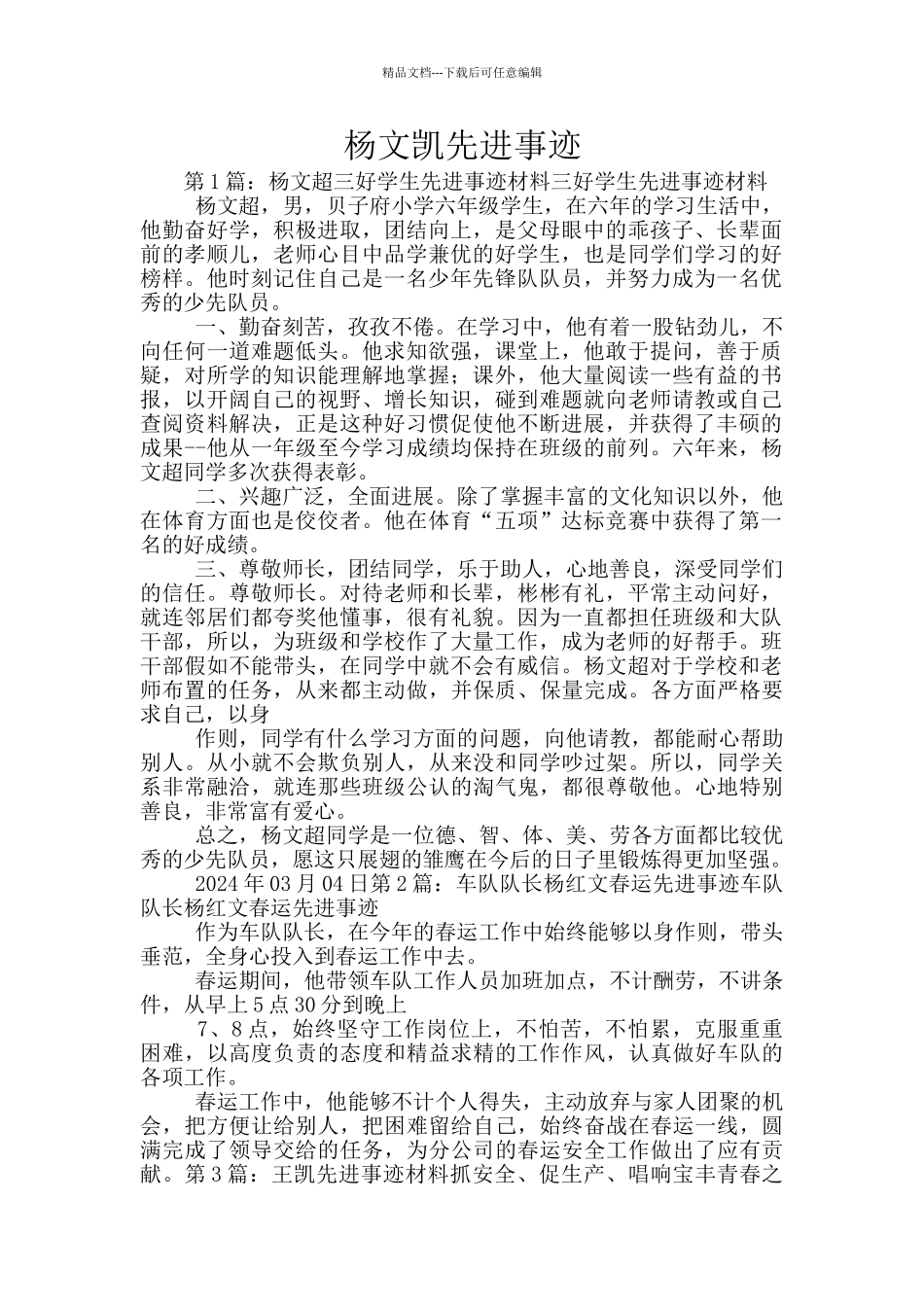 杨文凯先进事迹_第1页