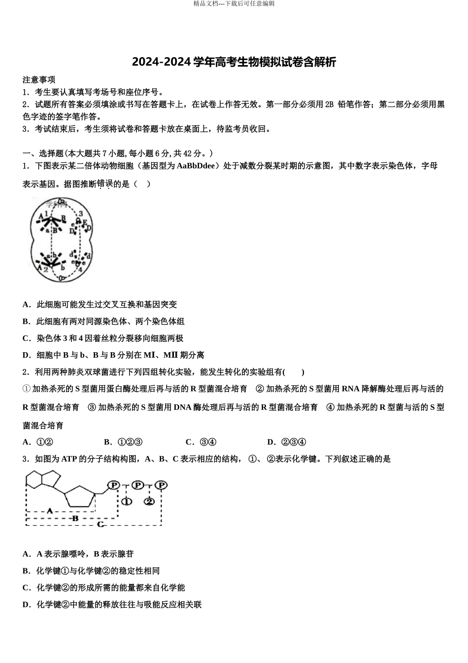 杨村第一中学高考生物考前最后一卷预测卷含解析_第1页