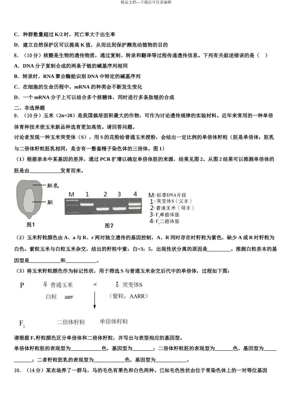 杨村第一中学高考生物考前最后一卷预测卷含解析_第3页