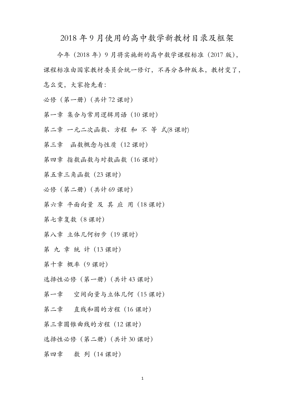 抢先看：高中数学新教材目录及框架_第1页