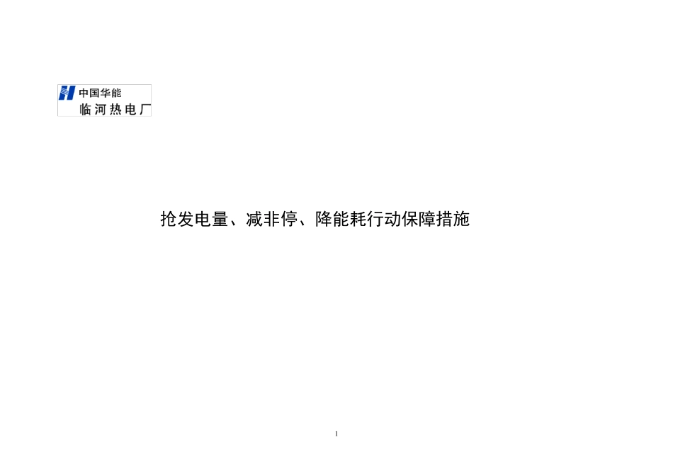 抢发电量、减非停、降能耗行动保障措施_第1页