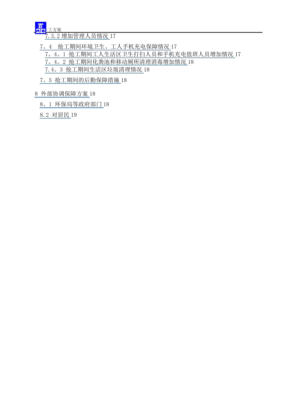 抢工(赶工)措施方案_第2页