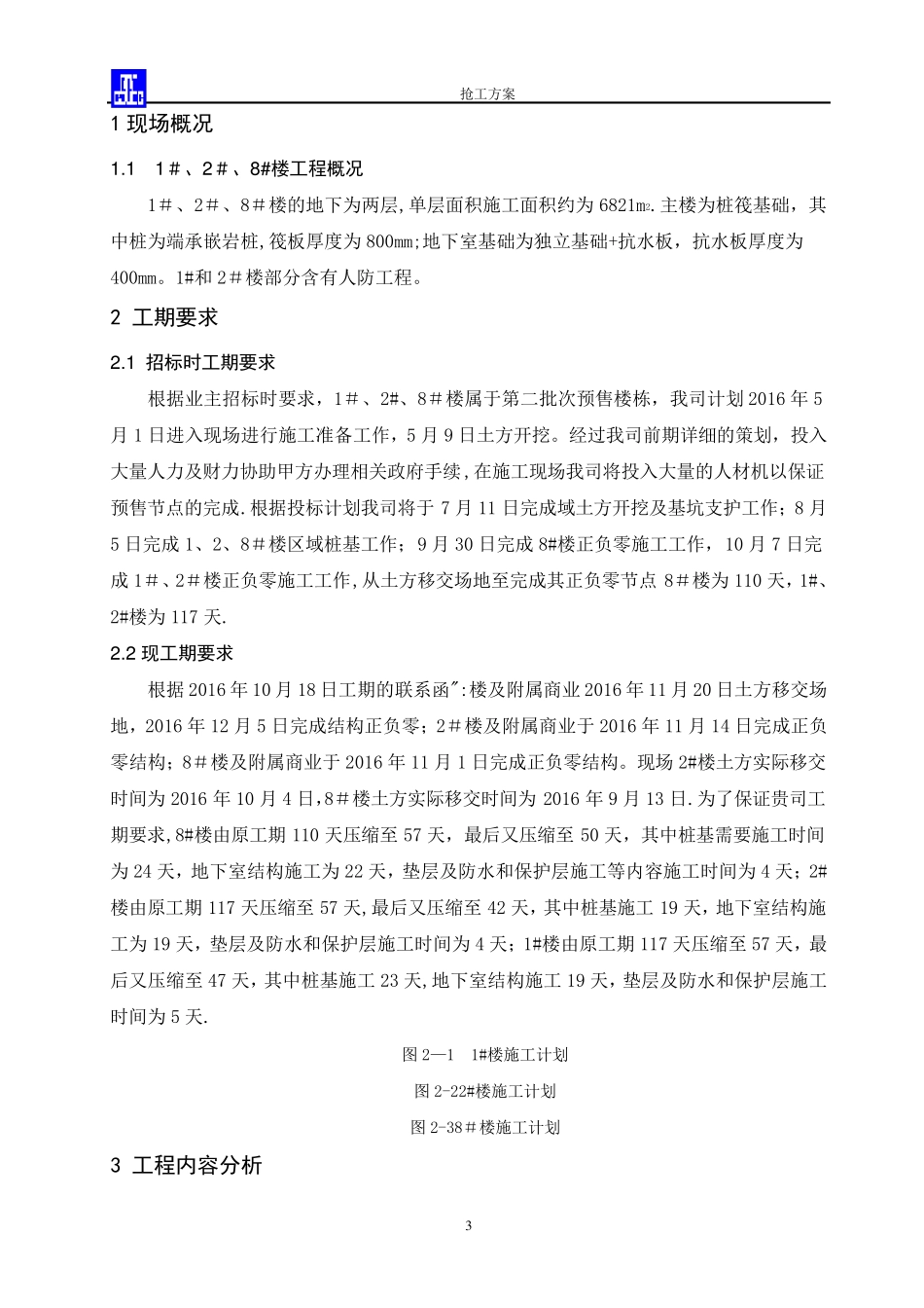 抢工(赶工)措施方案_第3页