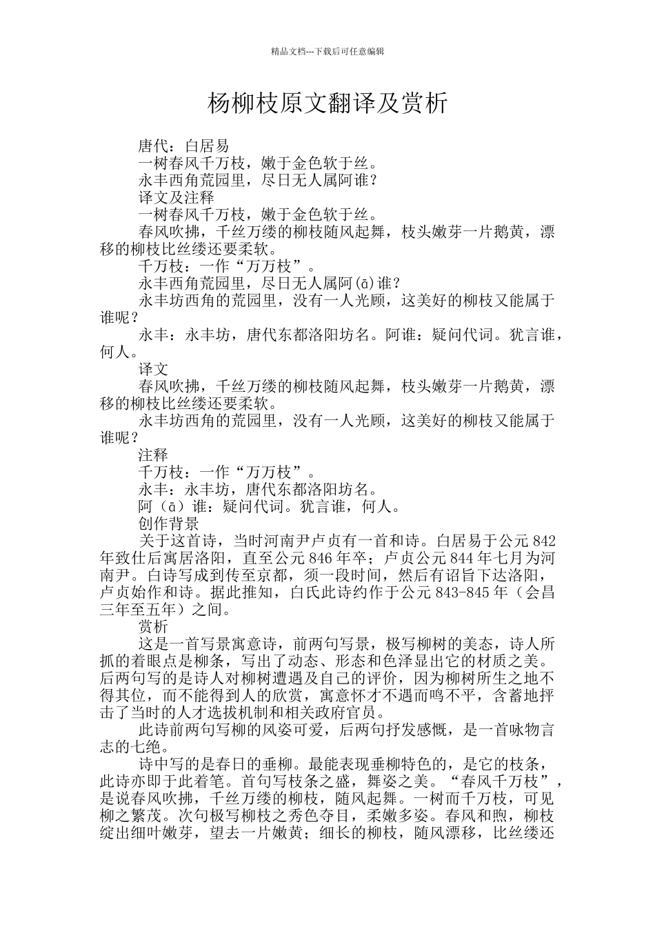 杨柳枝原文翻译及赏析_第1页