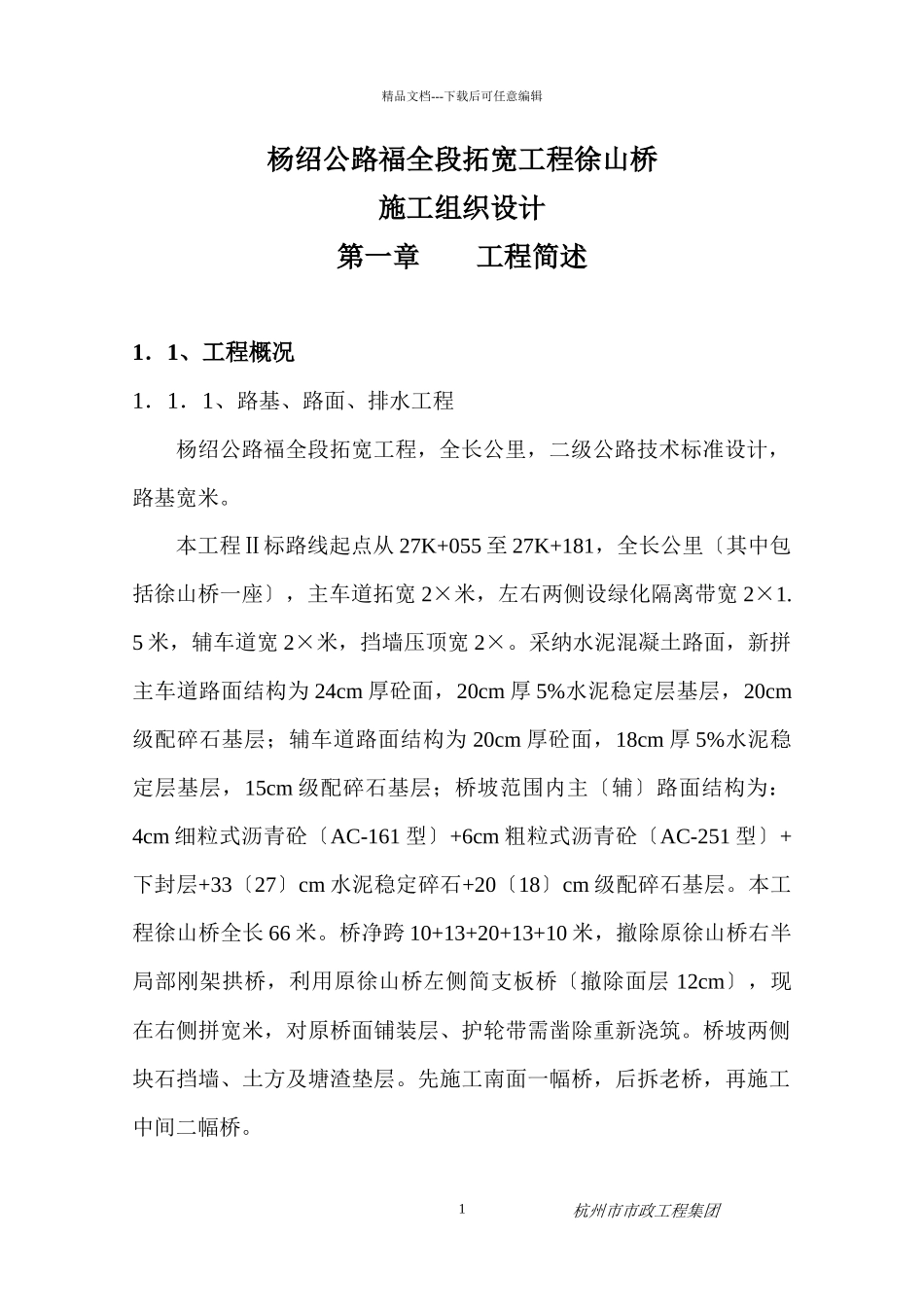 杨绍公路福全段拓宽工程俆山桥_第1页