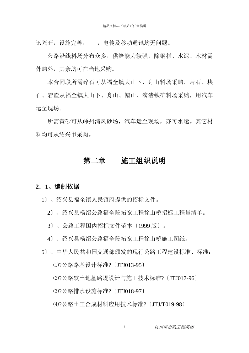 杨绍公路福全段拓宽工程俆山桥_第3页