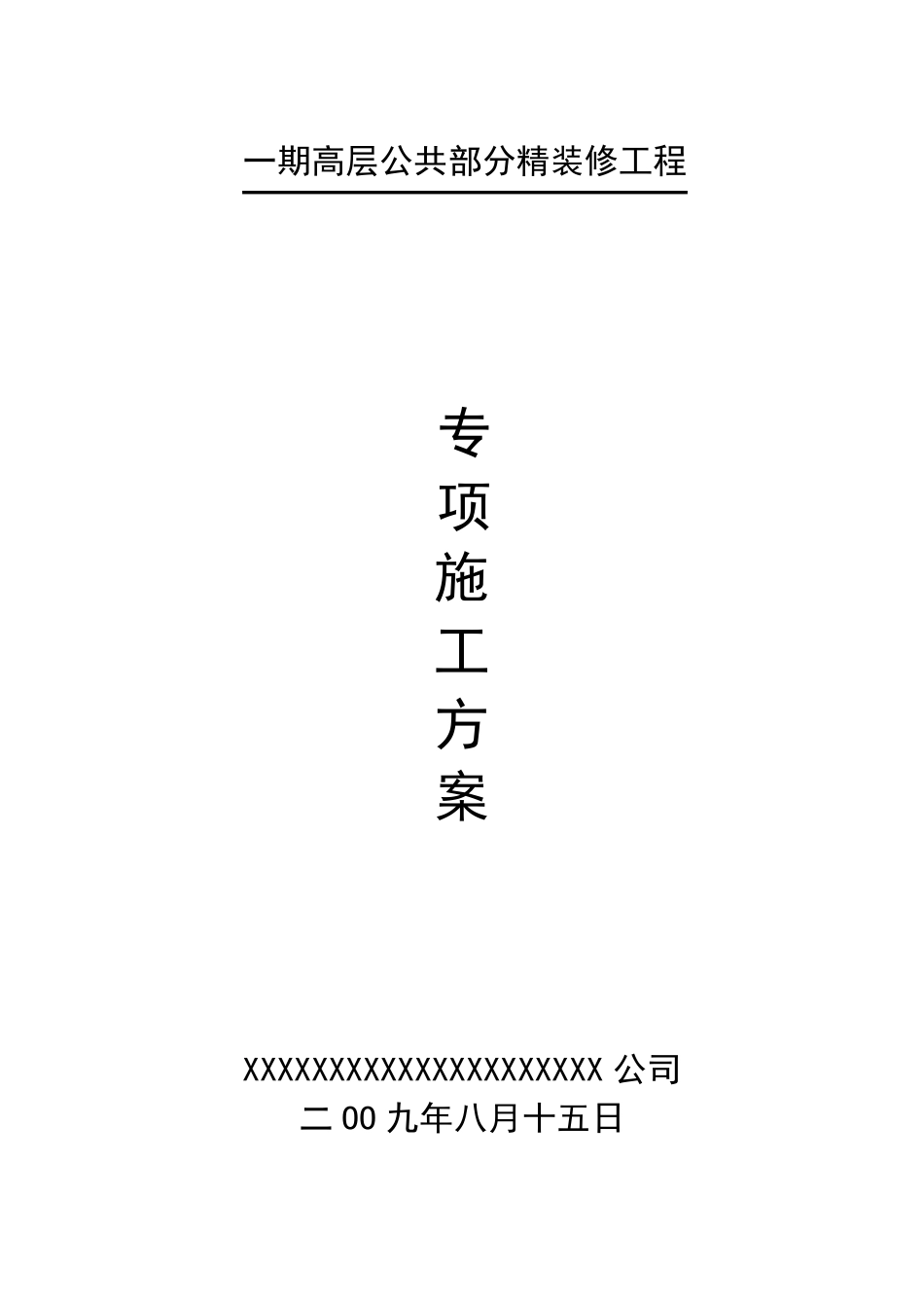 抢工方案编制及费用编制_第3页