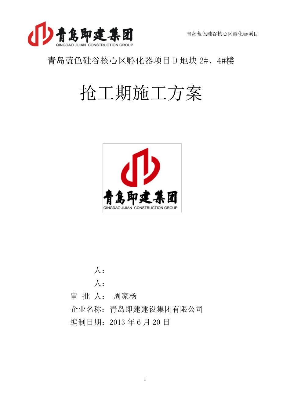 抢工期施工方案_第1页